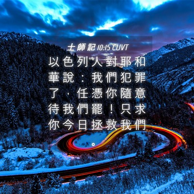 Picture 04 - 士 師 記 10:15 CUVT - 以 色 列 人 對 耶 和 華 說 ： 我 們 - Bible Verse Picture