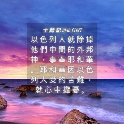 Picture 04 - 士 師 記 10:16 CUVT - 以 色 列 人 就 除 掉 他 們 中 間 的 - Bible Verse Picture