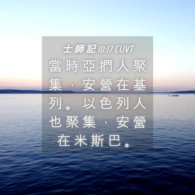 Picture 04 - 士 師 記 10:17 CUVT - 當 時 亞 捫 人 聚 集 ， 安 營 在 基 - Bible Verse Picture