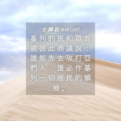 Picture 04 - 士 師 記 10:18 CUVT - 基 列 的 民 和 眾 首 領 彼 此 商 議 - Bible Verse Picture