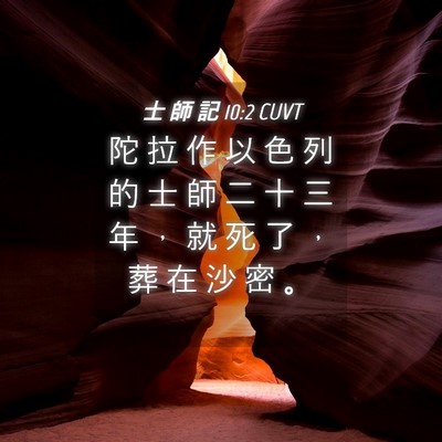 Picture 04 - 士 師 記 10:2 CUVT - 陀 拉 作 以 色 列 的 士 師 二 十 三 - Bible Verse Picture