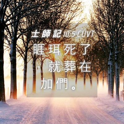 Picture 04 - 士 師 記 10:5 CUVT - 睚 珥 死 了 ， 就 葬 在 加 們 - Bible Verse Picture