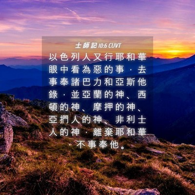 Picture 04 - 士 師 記 10:6 CUVT - 以 色 列 人 又 行 耶 和 華 眼 中 看 - Bible Verse Picture