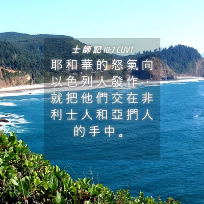 Picture 04 - 士 師 記 10:7 CUVT - 耶 和 華 的 怒 氣 向 以 色 列 人 發 - Bible Verse Picture