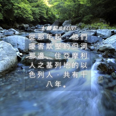 Picture 04 - 士 師 記 10:8 CUVT - 從 那 年 起 ， 他 們 擾 害 欺 壓 約 - Bible Verse Picture