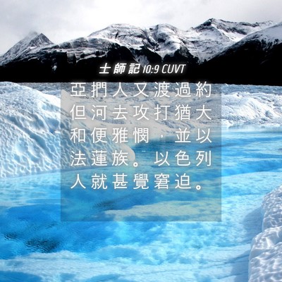 Picture 04 - 士 師 記 10:9 CUVT - 亞 捫 人 又 渡 過 約 但 河 去 攻 打 - Bible Verse Picture