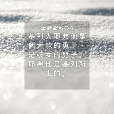 Picture 04 - 士 師 記 11:1 CUVT - 基 列 人 耶 弗 他 是 個 大 能 的 勇 - Bible Verse Picture