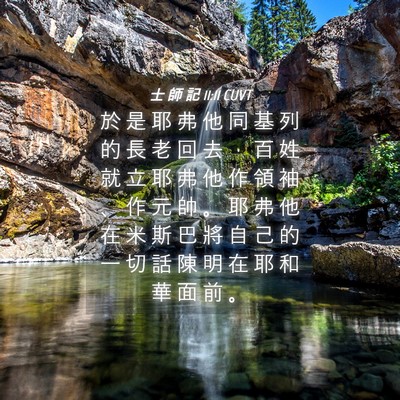Picture 04 - 士 師 記 11:11 CUVT - 於 是 耶 弗 他 同 基 列 的 長 老 回 - Bible Verse Picture