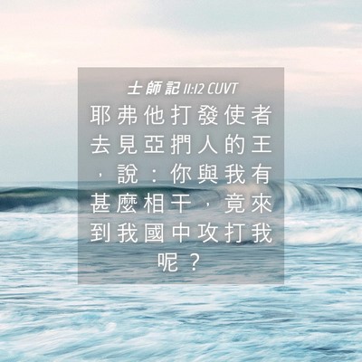 Picture 04 - 士 師 記 11:12 CUVT - 耶 弗 他 打 發 使 者 去 見 亞 捫 人 - Bible Verse Picture