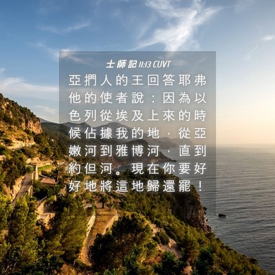 Picture 04 - 士 師 記 11:13 CUVT - 亞 捫 人 的 王 回 答 耶 弗 他 的 使 - Bible Verse Picture