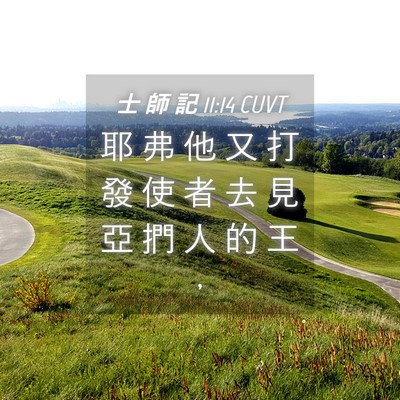 Picture 04 - 士 師 記 11:14 CUVT - 耶 弗 他 又 打 發 使 者 去 見 亞 捫 - Bible Verse Picture