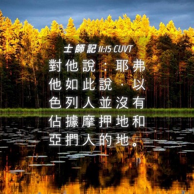 Picture 04 - 士 師 記 11:15 CUVT - 對 他 說 ： 耶 弗 他 如 此 說 ， 以 - Bible Verse Picture
