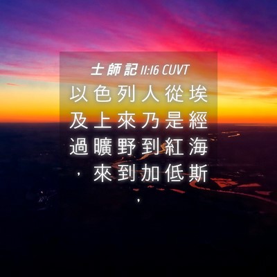 Picture 04 - 士 師 記 11:16 CUVT - 以 色 列 人 從 埃 及 上 來 乃 是 經 - Bible Verse Picture