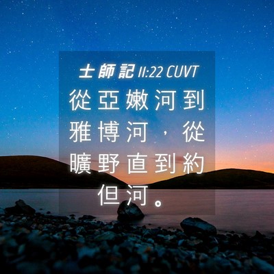 Picture 04 - 士 師 記 11:22 CUVT - 從 亞 嫩 河 到 雅 博 河 ， 從 曠 野 - Bible Verse Picture