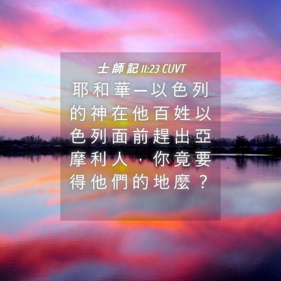 Picture 04 - 士 師 記 11:23 CUVT - 耶 和 華 ─ 以 色 列 的 神 在 他 百 - Bible Verse Picture