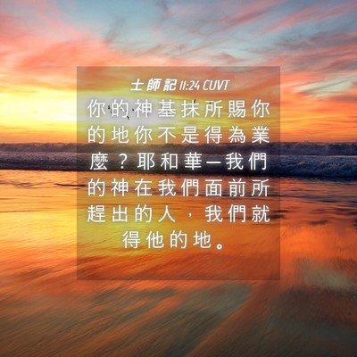 Picture 04 - 士 師 記 11:24 CUVT - 你 的 神 基 抹 所 賜 你 的 地 你 不 - Bible Verse Picture