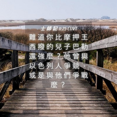 Picture 04 - 士 師 記 11:25 CUVT - 難 道 你 比 摩 押 王 西 撥 的 兒 子 - Bible Verse Picture