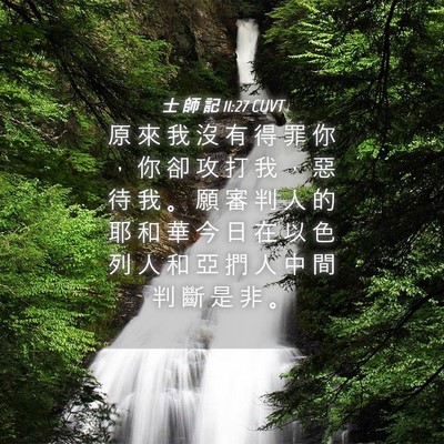 Picture 04 - 士 師 記 11:27 CUVT - 原 來 我 沒 有 得 罪 你 ， 你 卻 攻 - Bible Verse Picture