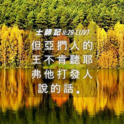 Picture 04 - 士 師 記 11:28 CUVT - 但 亞 捫 人 的 王 不 肯 聽 耶 弗 他 - Bible Verse Picture