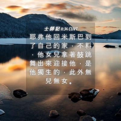 Picture 04 - 士 師 記 11:34 CUVT - 耶 弗 他 回 米 斯 巴 到 了 自 己 的 - Bible Verse Picture