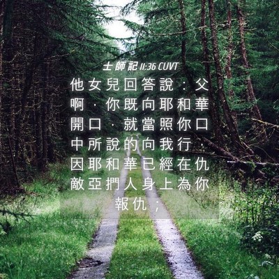 Picture 04 - 士 師 記 11:36 CUVT - 他 女 兒 回 答 說 ： 父 啊 ， 你 既 - Bible Verse Picture