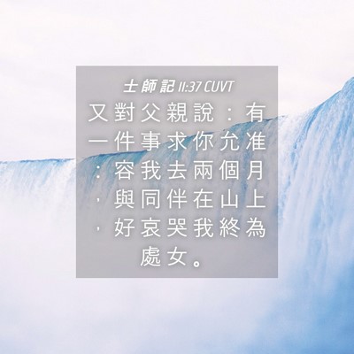 Picture 04 - 士 師 記 11:37 CUVT - 又 對 父 親 說 ： 有 一 件 事 求 你 - Bible Verse Picture