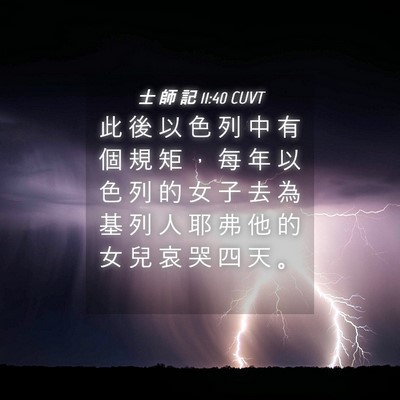 Picture 04 - 士 師 記 11:40 CUVT - 此 後 以 色 列 中 有 個 規 矩 ， 每 - Bible Verse Picture