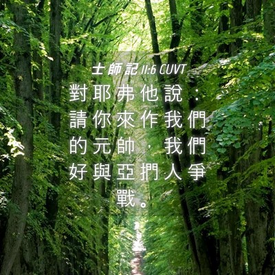 Picture 04 - 士 師 記 11:6 CUVT - 對 耶 弗 他 說 ： 請 你 來 作 我 們 - Bible Verse Picture