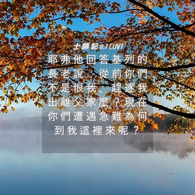 Picture 04 - 士 師 記 11:7 CUVT - 耶 弗 他 回 答 基 列 的 長 老 說 ： - Bible Verse Picture