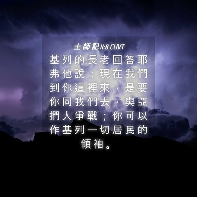 Picture 04 - 士 師 記 11:8 CUVT - 基 列 的 長 老 回 答 耶 弗 他 說 ： - Bible Verse Picture