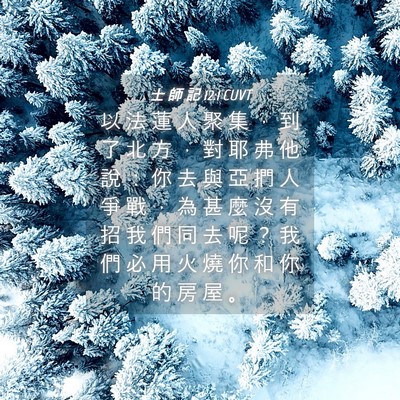Picture 04 - 士 師 記 12:1 CUVT - 以 法 蓮 人 聚 集 ， 到 了 北 方 ， - Bible Verse Picture