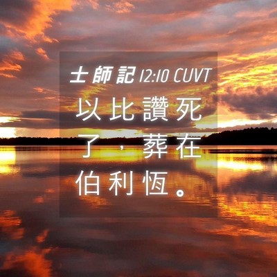 Picture 04 - 士 師 記 12:10 CUVT - 以 比 讚 死 了 ， 葬 在 伯 利 恆 - Bible Verse Picture