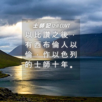 Picture 04 - 士 師 記 12:11 CUVT - 以 比 讚 之 後 ， 有 西 布 倫 人 以 - Bible Verse Picture