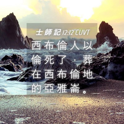 Picture 04 - 士 師 記 12:12 CUVT - 西 布 倫 人 以 倫 死 了 ， 葬 在 西 - Bible Verse Picture