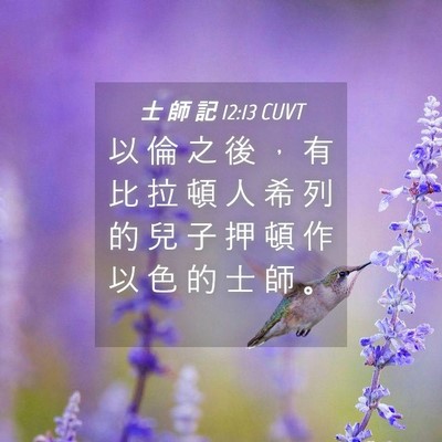 Picture 04 - 士 師 記 12:13 CUVT - 以 倫 之 後 ， 有 比 拉 頓 人 希 列 - Bible Verse Picture