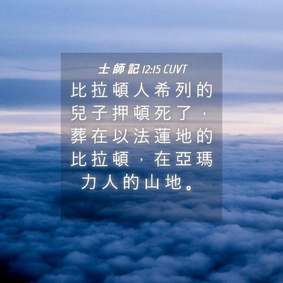 Picture 04 - 士 師 記 12:15 CUVT - 比 拉 頓 人 希 列 的 兒 子 押 頓 死 - Bible Verse Picture