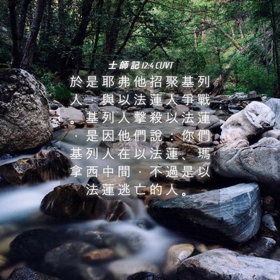 Picture 04 - 士 師 記 12:4 CUVT - 於 是 耶 弗 他 招 聚 基 列 人 ， 與 - Bible Verse Picture