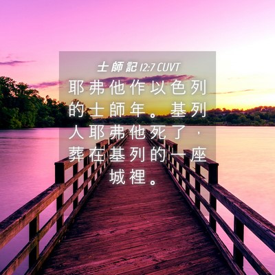 Picture 04 - 士 師 記 12:7 CUVT - 耶 弗 他 作 以 色 列 的 士 師 年 。 - Bible Verse Picture