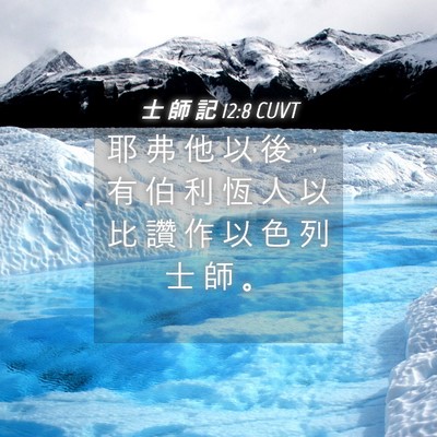Picture 04 - 士 師 記 12:8 CUVT - 耶 弗 他 以 後 ， 有 伯 利 恆 人 以 - Bible Verse Picture
