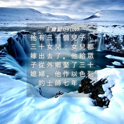 Picture 04 - 士 師 記 12:9 CUVT - 他 有 三 十 個 兒 子 ， 三 十 女 兒 - Bible Verse Picture