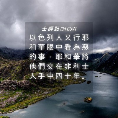 Picture 04 - 士 師 記 13:1 CUVT - 以 色 列 人 又 行 耶 和 華 眼 中 看 - Bible Verse Picture