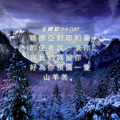 Picture 04 - 士 師 記 13:15 CUVT - 瑪 挪 亞 對 耶 和 華 的 使 者 說 ： - Bible Verse Picture