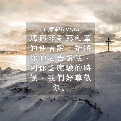 Picture 04 - 士 師 記 13:17 CUVT - 瑪 挪 亞 對 耶 和 華 的 使 者 說 ： - Bible Verse Picture