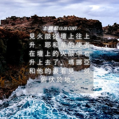 Picture 04 - 士 師 記 13:20 CUVT - 見 火 燄 從 壇 上 往 上 升 ， 耶 和 - Bible Verse Picture