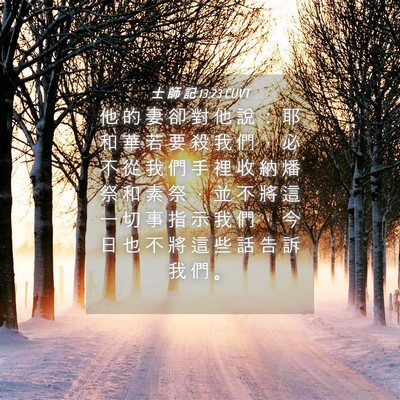 Picture 04 - 士 師 記 13:23 CUVT - 他 的 妻 卻 對 他 說 ： 耶 和 華 若 - Bible Verse Picture