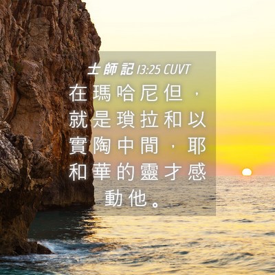Picture 04 - 士 師 記 13:25 CUVT - 在 瑪 哈 尼 但 ， 就 是 瑣 拉 和 以 - Bible Verse Picture