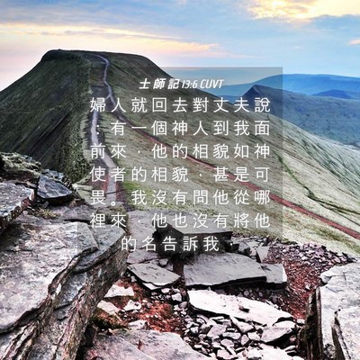 Picture 04 - 士 師 記 13:6 CUVT - 婦 人 就 回 去 對 丈 夫 說 ： 有 一 - Bible Verse Picture