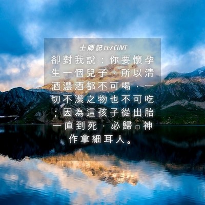 Picture 04 - 士 師 記 13:7 CUVT - 卻 對 我 說 ： 你 要 懷 孕 生 一 個 - Bible Verse Picture