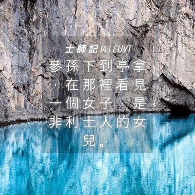 Picture 04 - 士 師 記 14:1 CUVT - 參 孫 下 到 亭 拿 ， 在 那 裡 看 見 - Bible Verse Picture