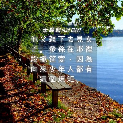 Picture 04 - 士 師 記 14:10 CUVT - 他 父 親 下 去 見 女 子 。 參 孫 在 - Bible Verse Picture